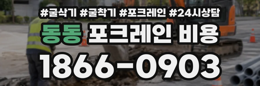 동동 포크레인비용 상담 전화 1866-0903