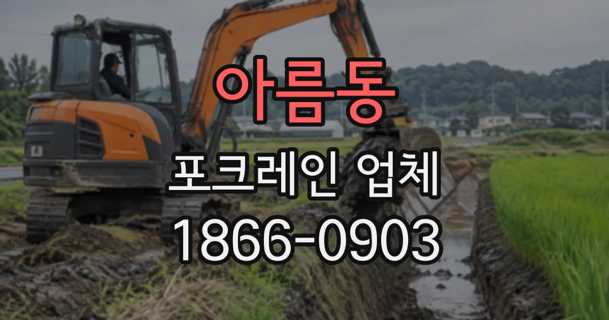 아름동 포크레인업체