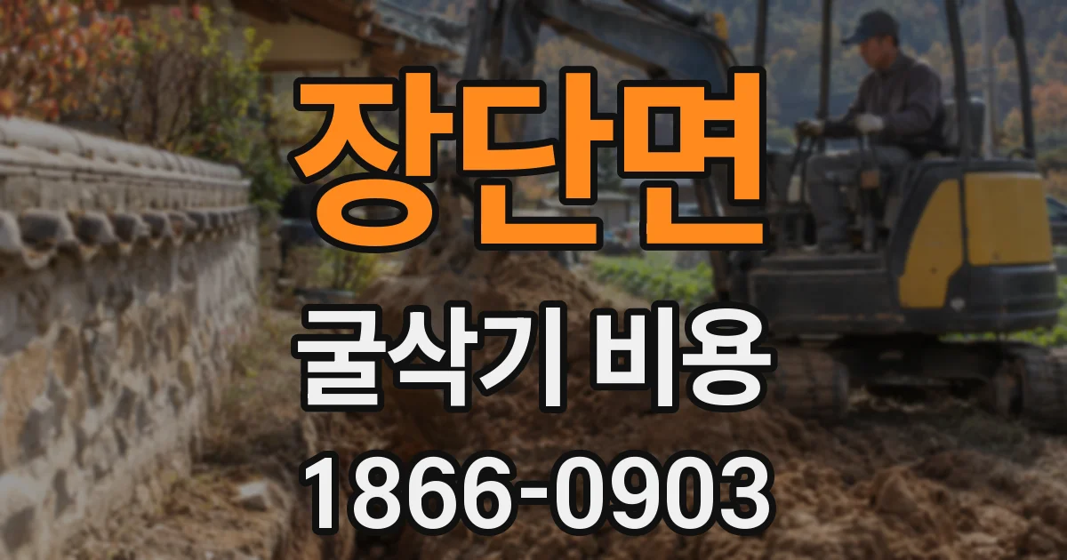장단면 굴삭기 비용