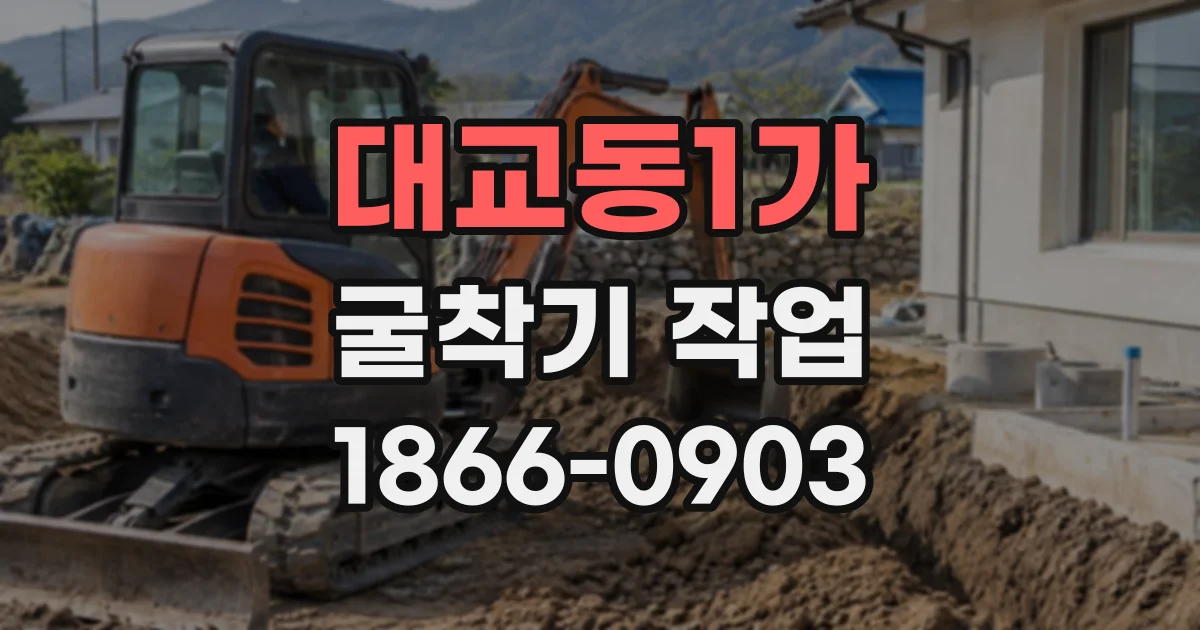 대교동1가 굴착기작업