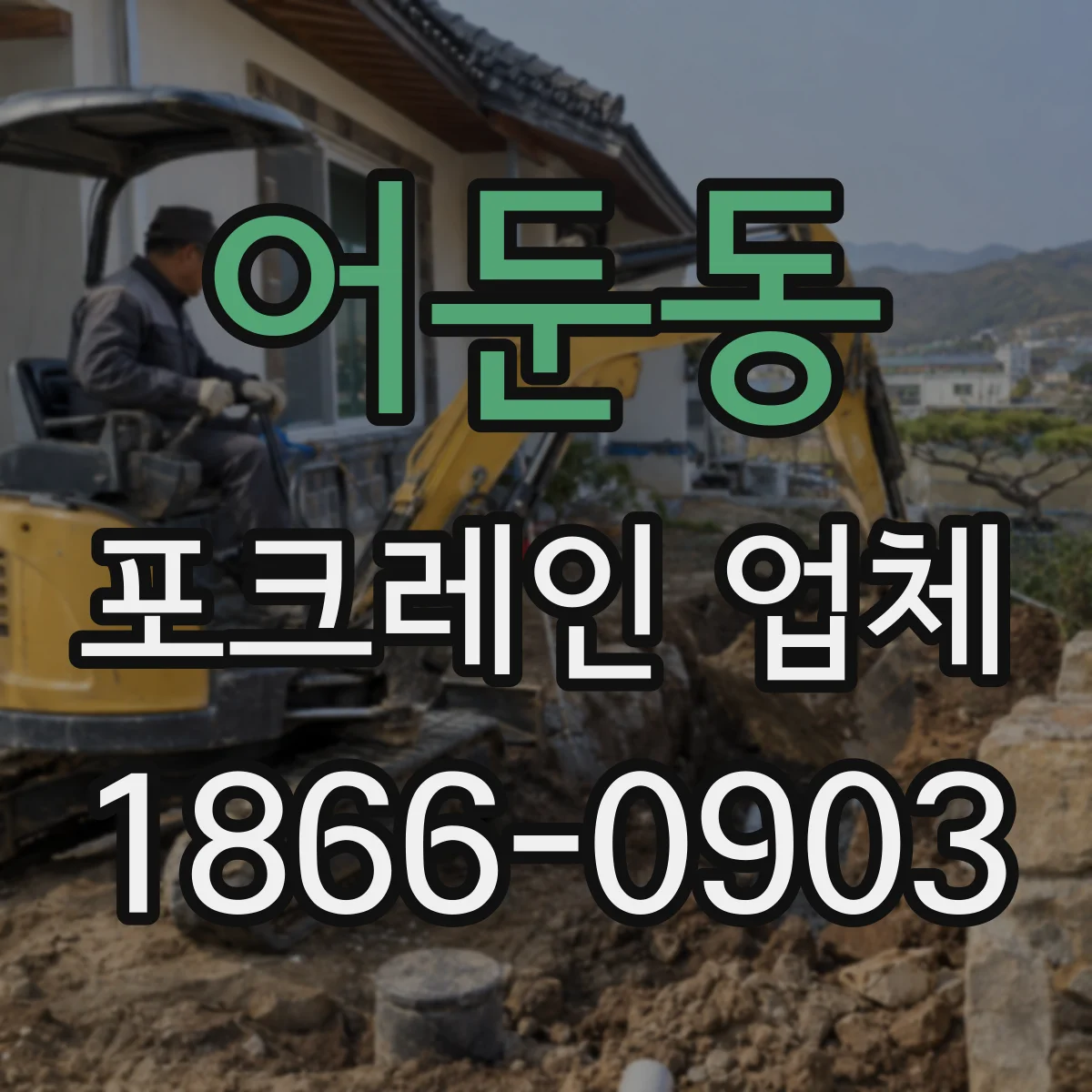 어둔동 포크레인 업체