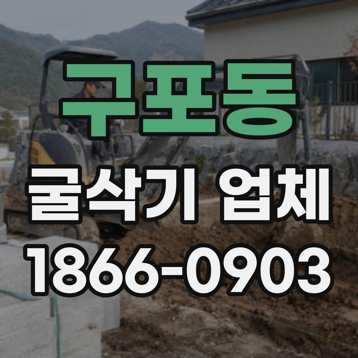 구포동 굴삭기 업체