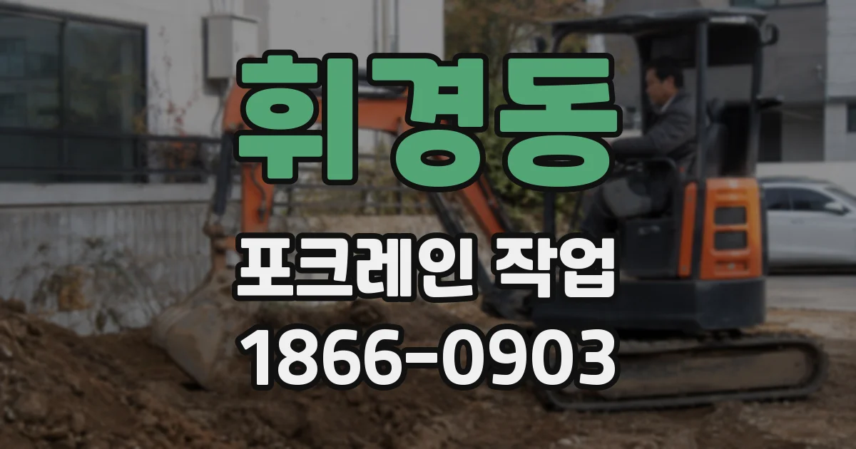 휘경동 포크레인 작업