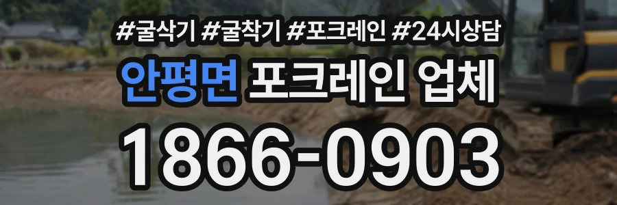 안평면 포크레인업체 상담 전화 1866-0903