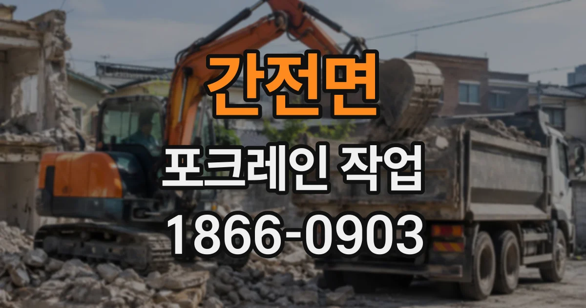 간전면 포크레인작업