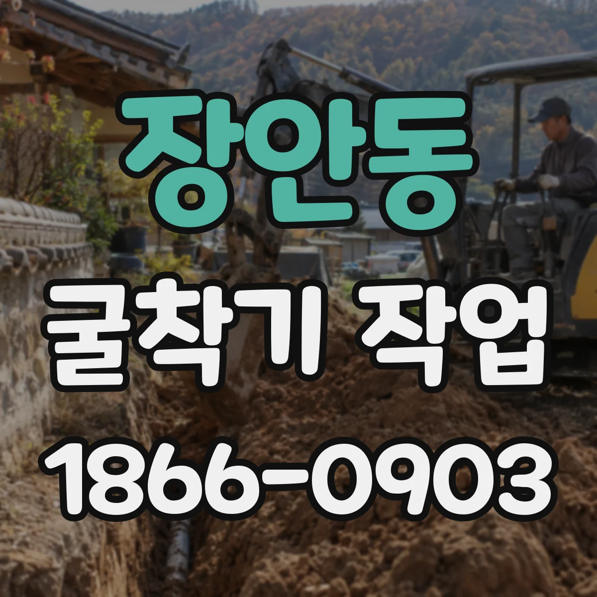 장안동 굴착기 작업