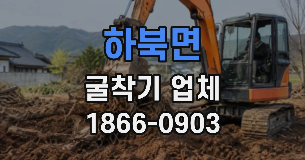 하북면 굴착기업체