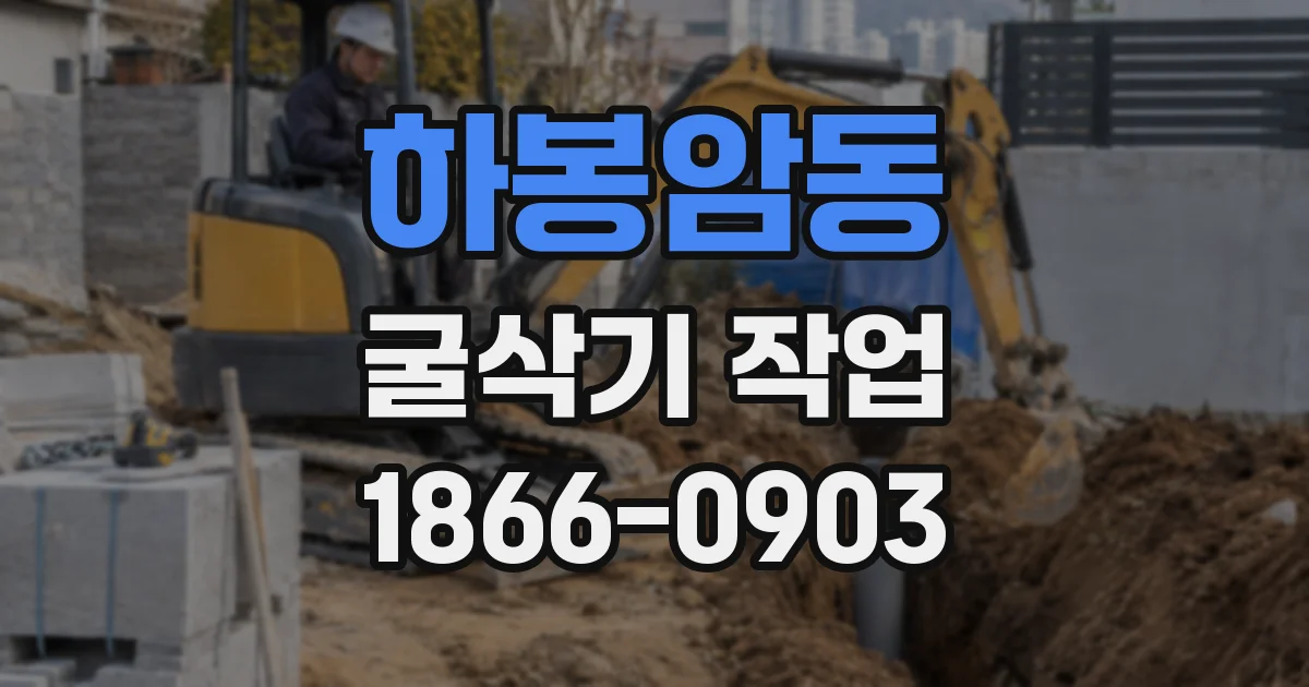 하봉암동 굴삭기 작업