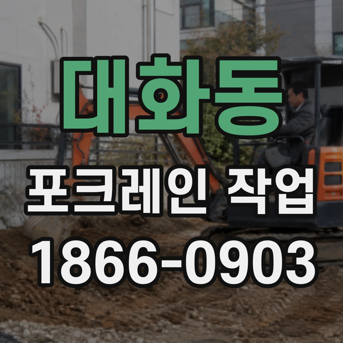 대화동 포크레인 작업