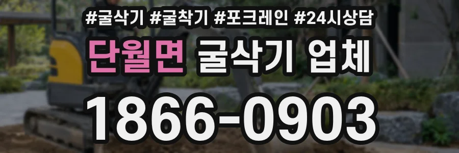 단월면 굴삭기 업체