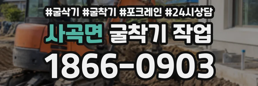 사곡면 굴착기작업 상담 전화 1866-0903