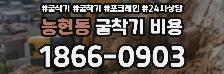 능현동 굴착기 비용