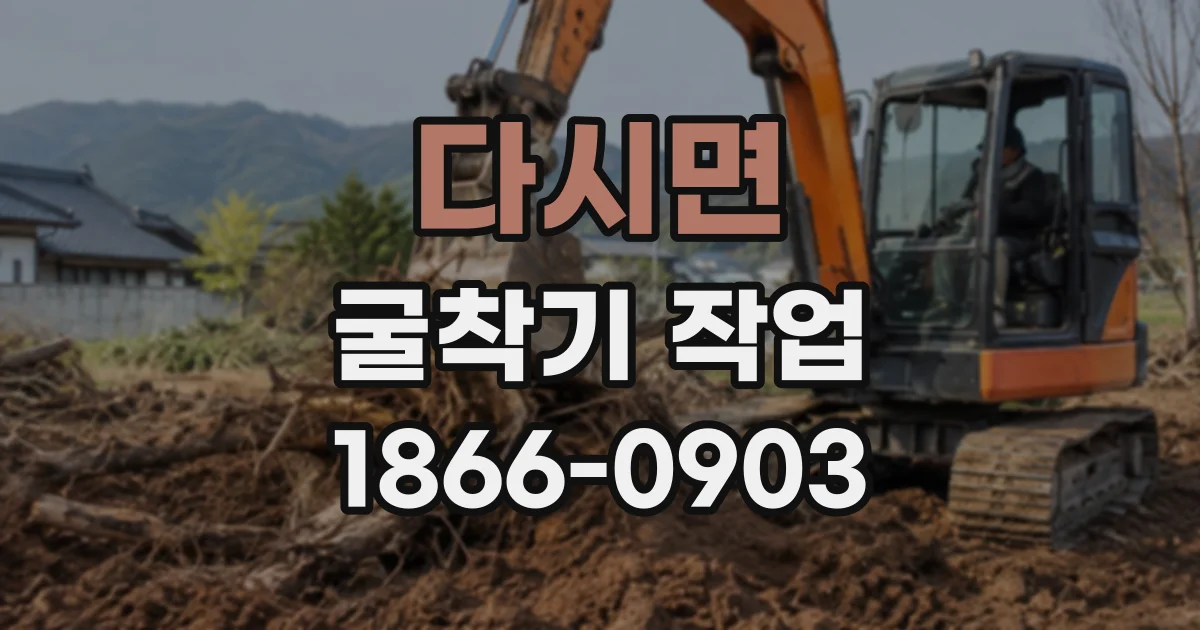 다시면 굴착기작업