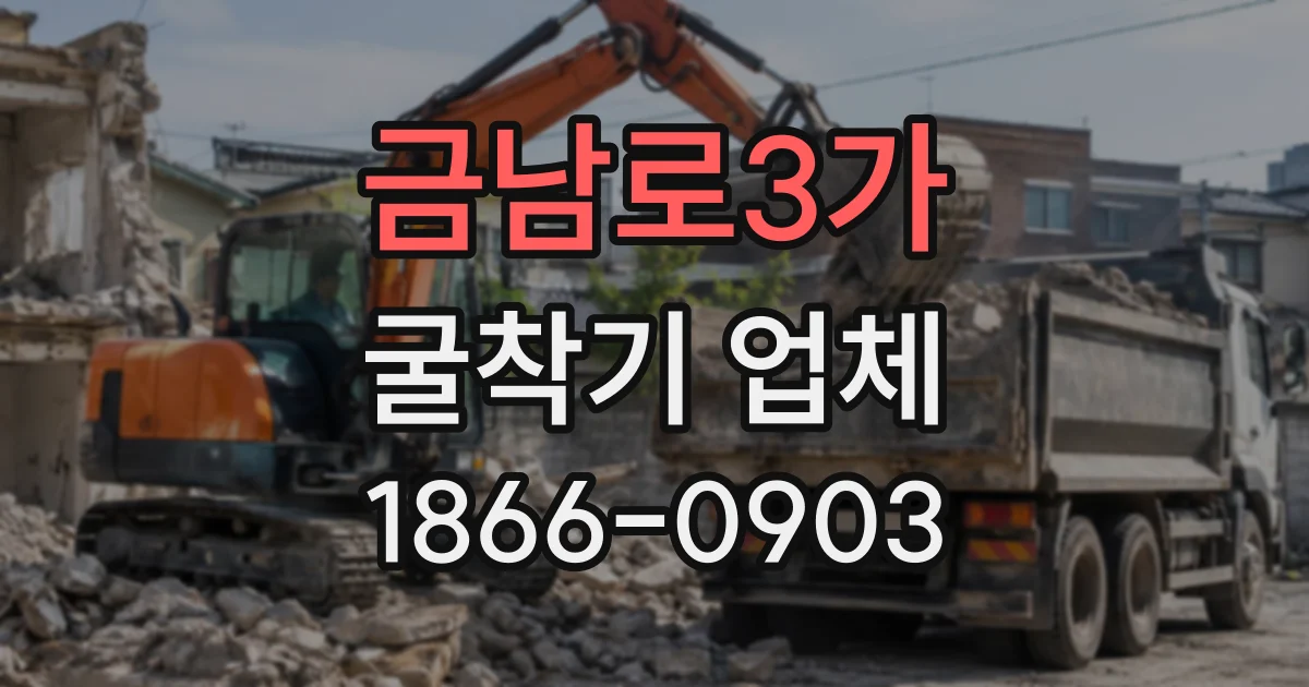 금남로3가 굴착기업체
