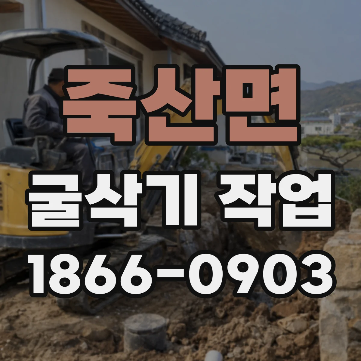 죽산면 굴삭기 작업