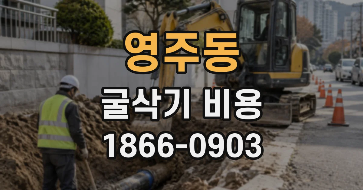 영주동 굴삭기비용