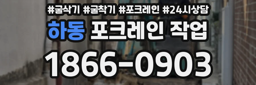 하동 포크레인 작업
