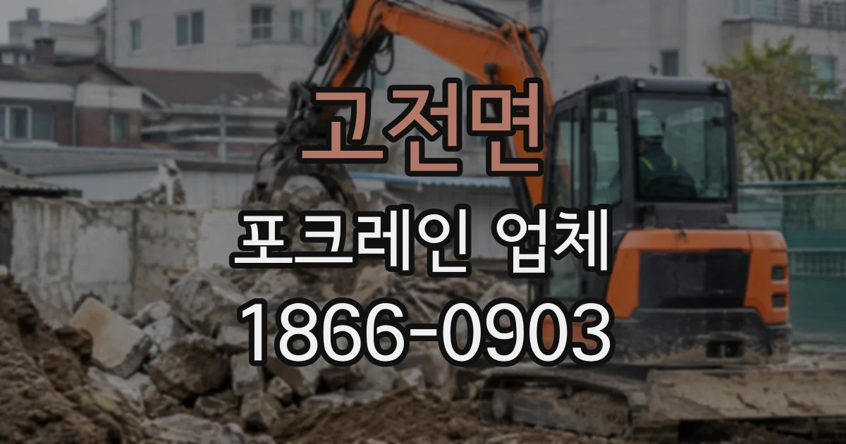고전면 포크레인업체