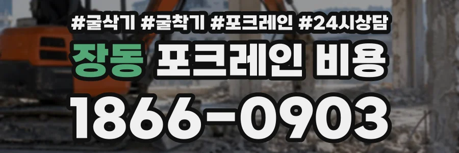 장동 포크레인비용 상담 전화 1866-0903