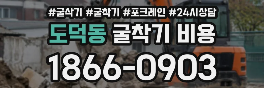 도덕동 굴착기비용 상담 전화 1866-0903