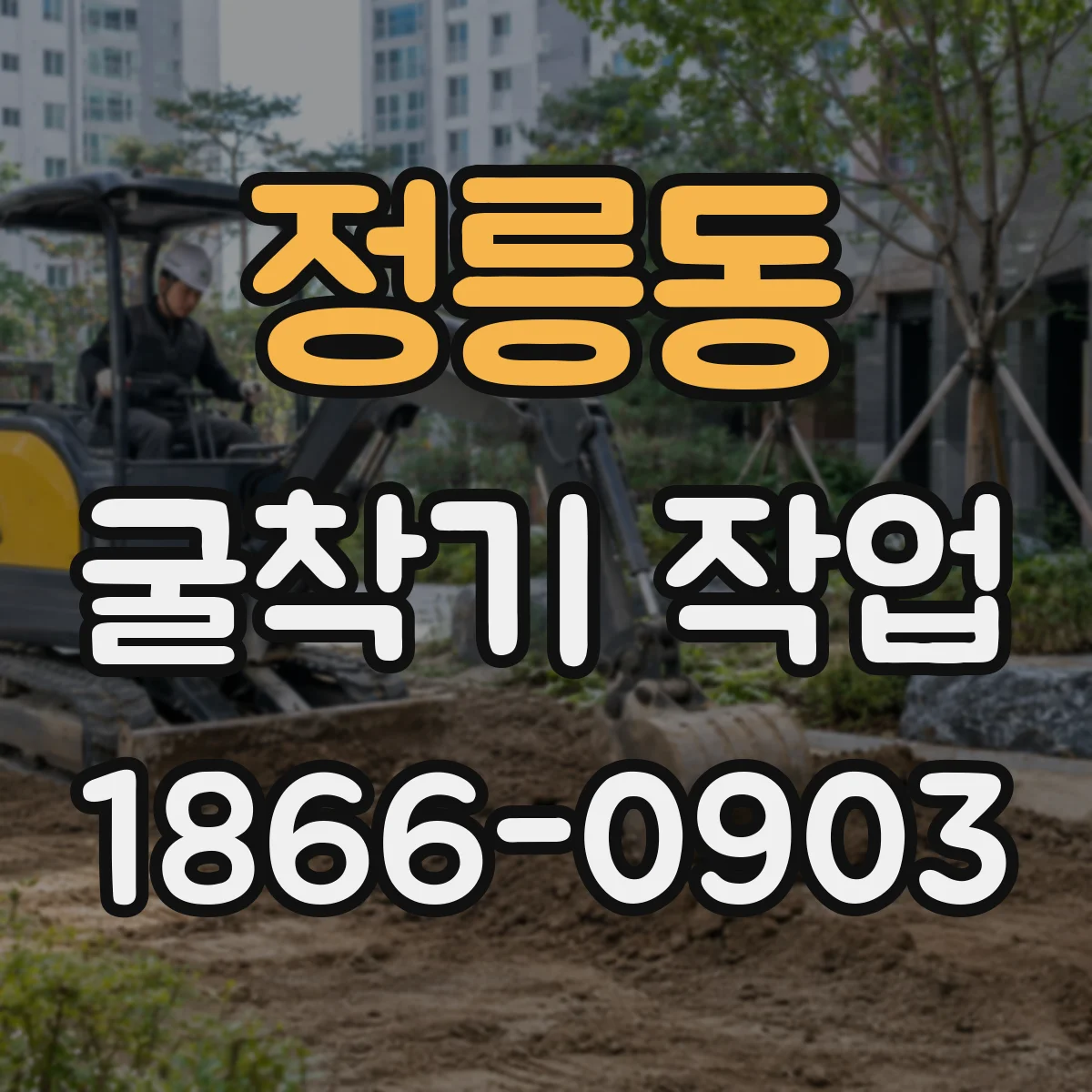 정릉동 굴착기 작업