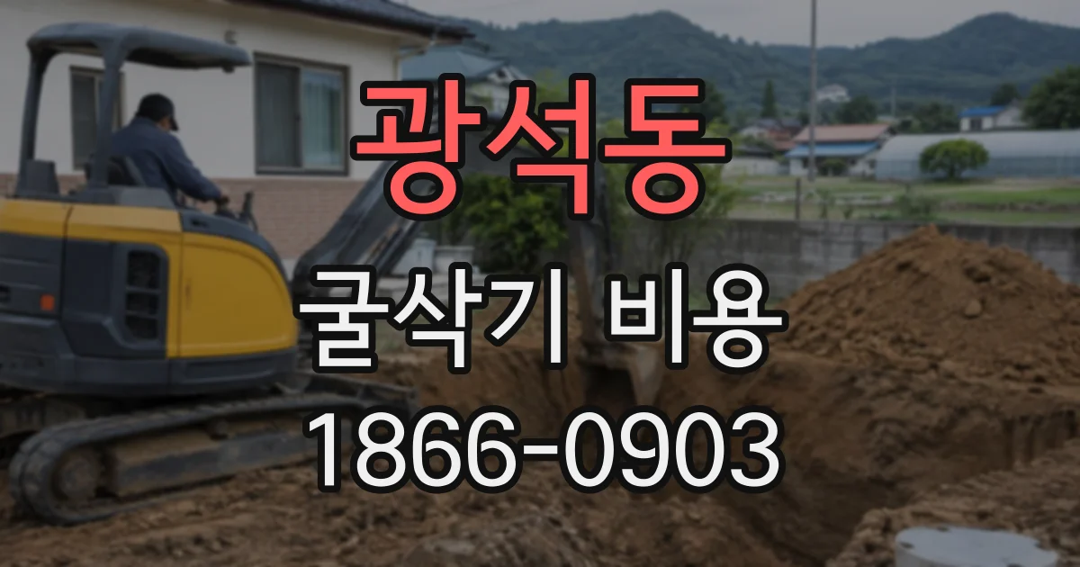 광석동 굴삭기비용