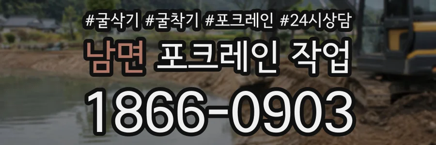 남면 포크레인작업 상담 전화 1866-0903