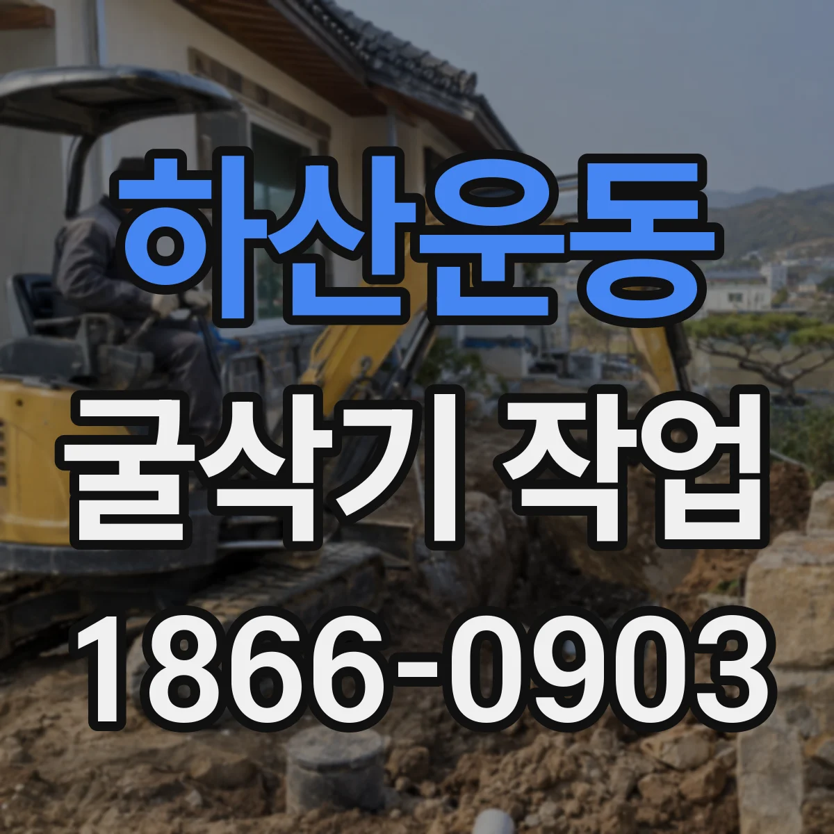 하산운동 굴삭기 작업