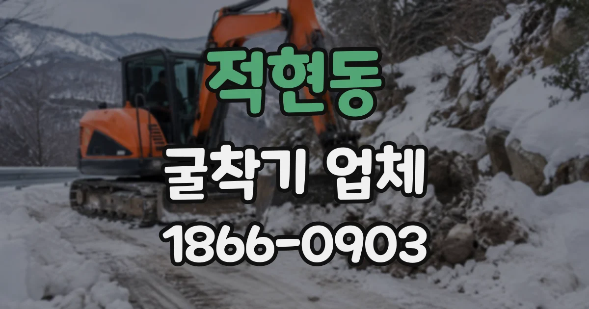 적현동 굴착기업체