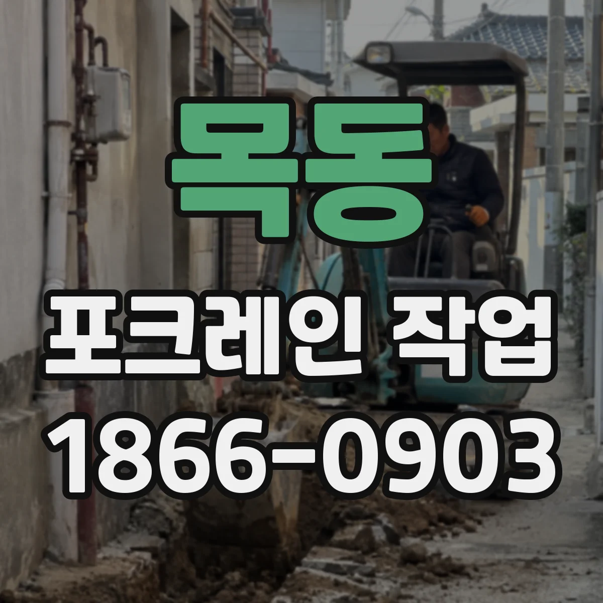 목동 포크레인 작업