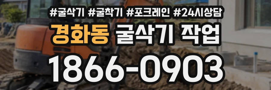 경화동 굴삭기작업 상담 전화 1866-0903