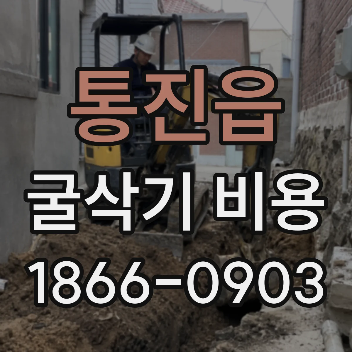 통진읍 굴삭기 비용