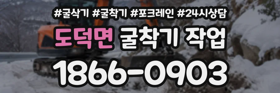 도덕면 굴착기작업 상담 전화 1866-0903