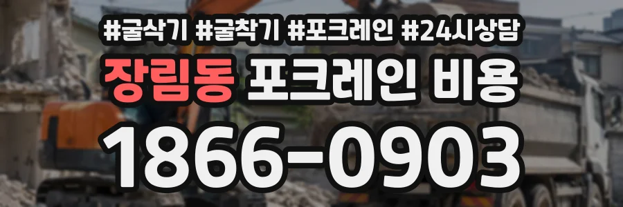 장림동 포크레인비용 상담 전화 1866-0903