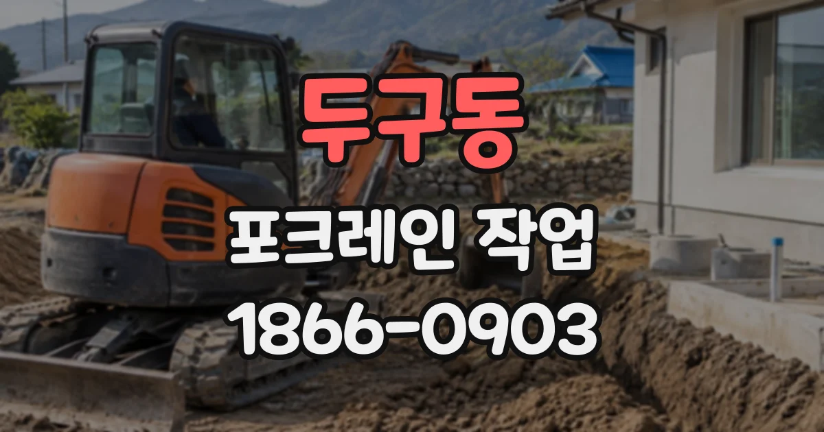 두구동 포크레인작업