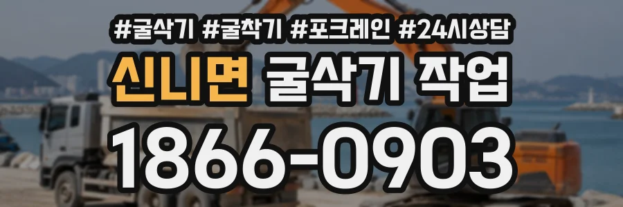 신니면 굴삭기작업 상담 전화 1866-0903