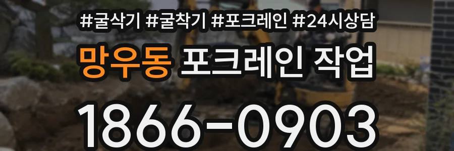 망우동 포크레인 작업