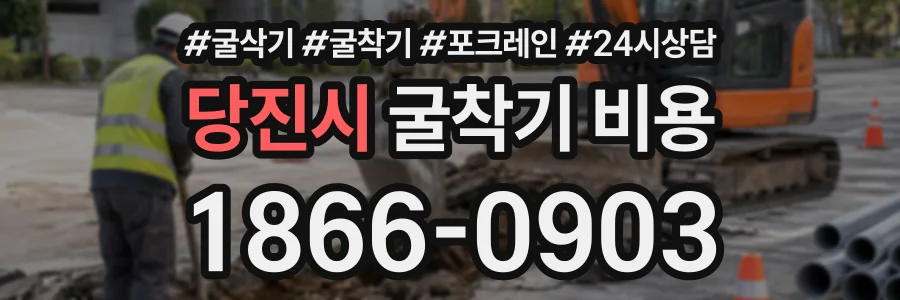 당진시 굴착기비용 상담 전화 1866-0903