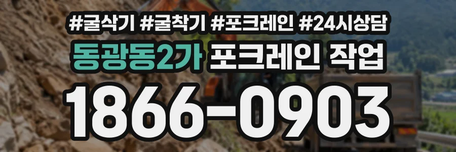 동광동2가 포크레인작업 상담 전화 1866-0903