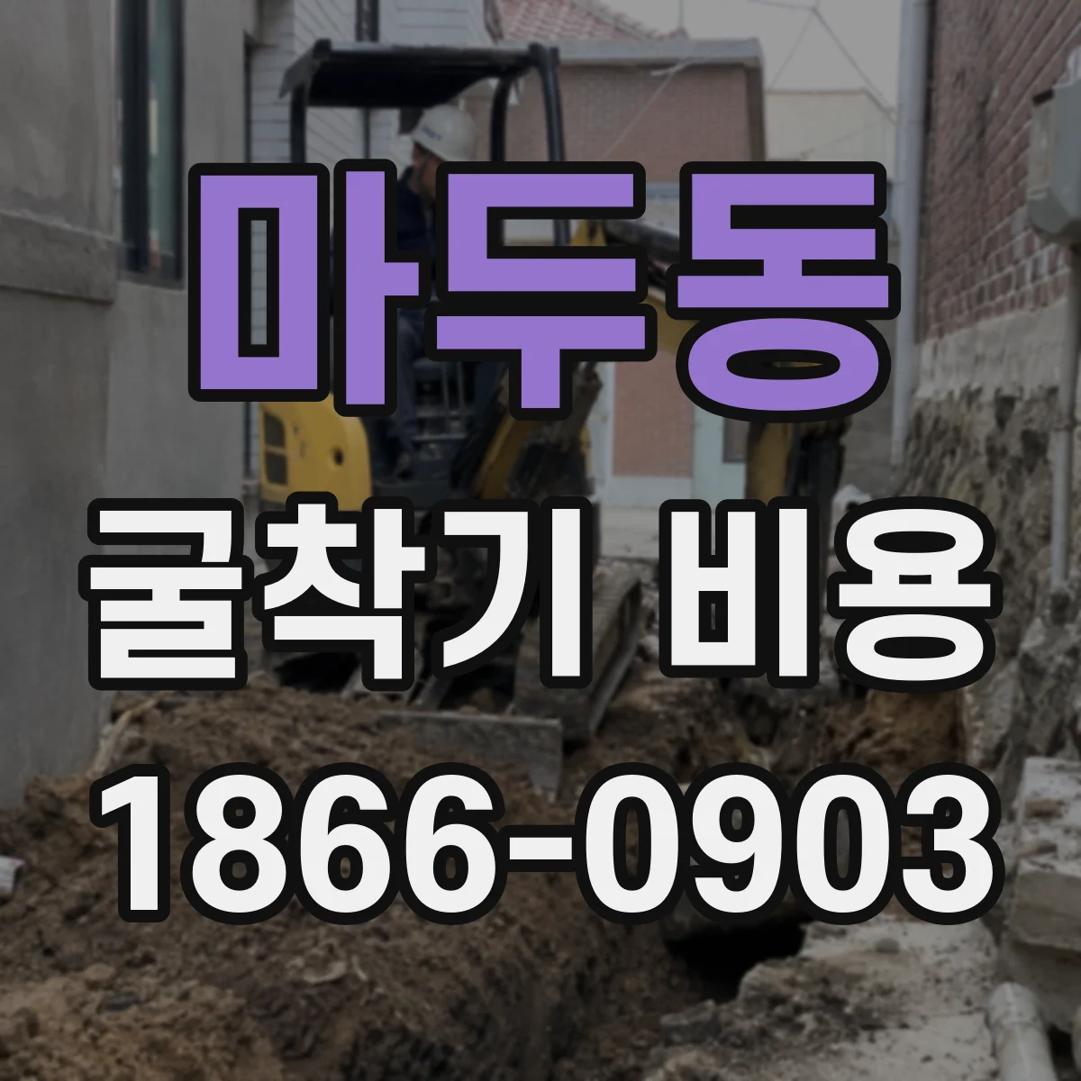 마두동 굴착기 비용