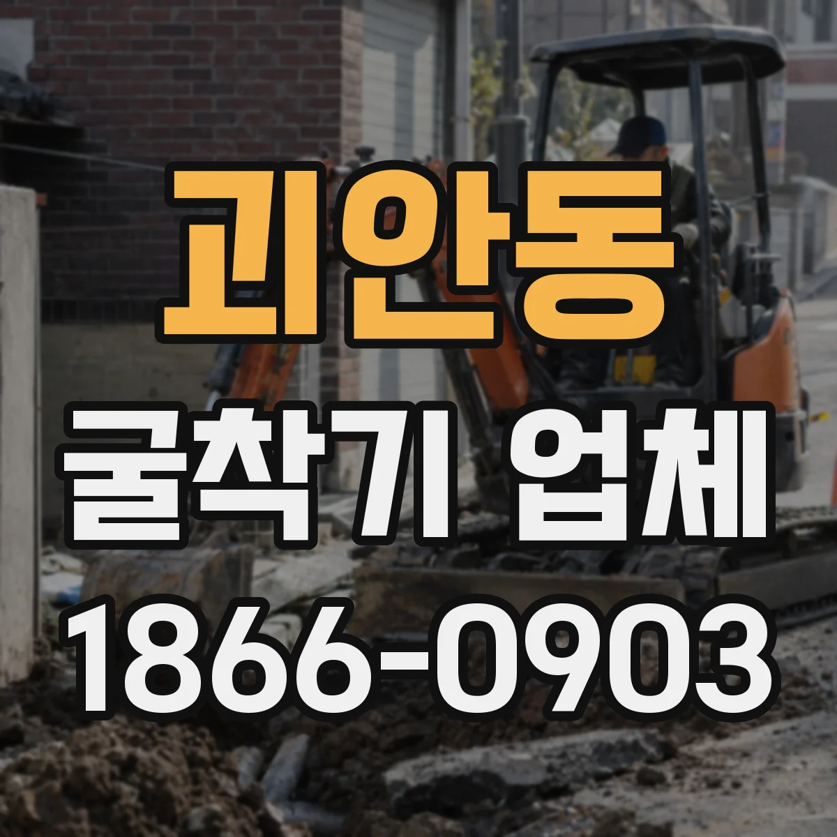 괴안동 굴착기 업체