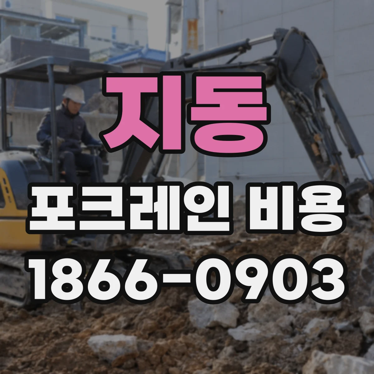지동 포크레인 비용