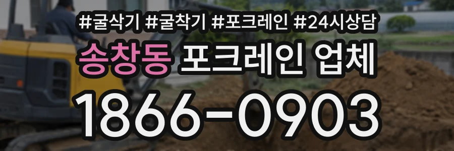 송창동 포크레인업체 상담 전화 1866-0903