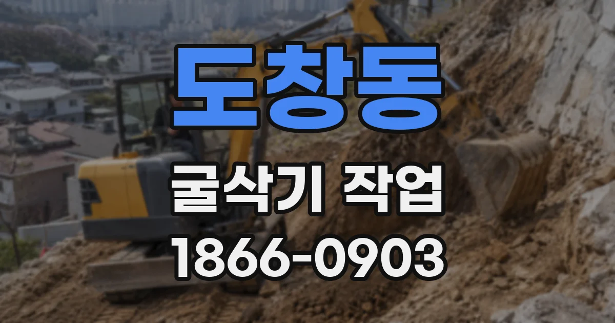 도창동 굴삭기 작업