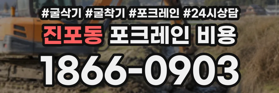 진포동 포크레인비용 상담 전화 1866-0903