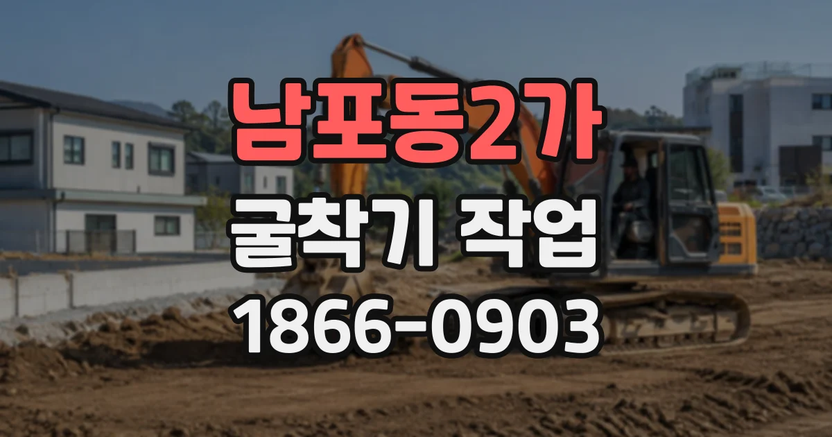 남포동2가 굴착기작업