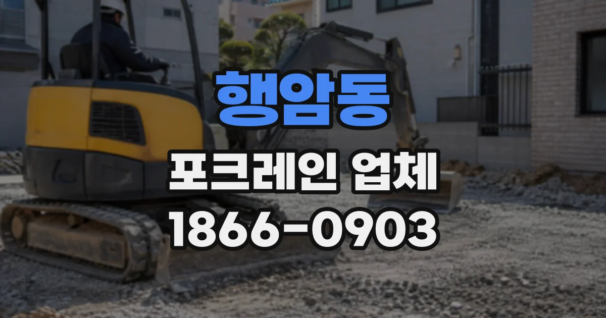 행암동 포크레인업체