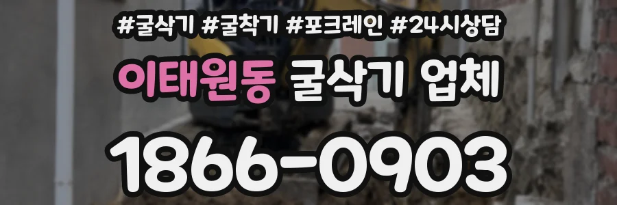 이태원동 굴삭기 업체
