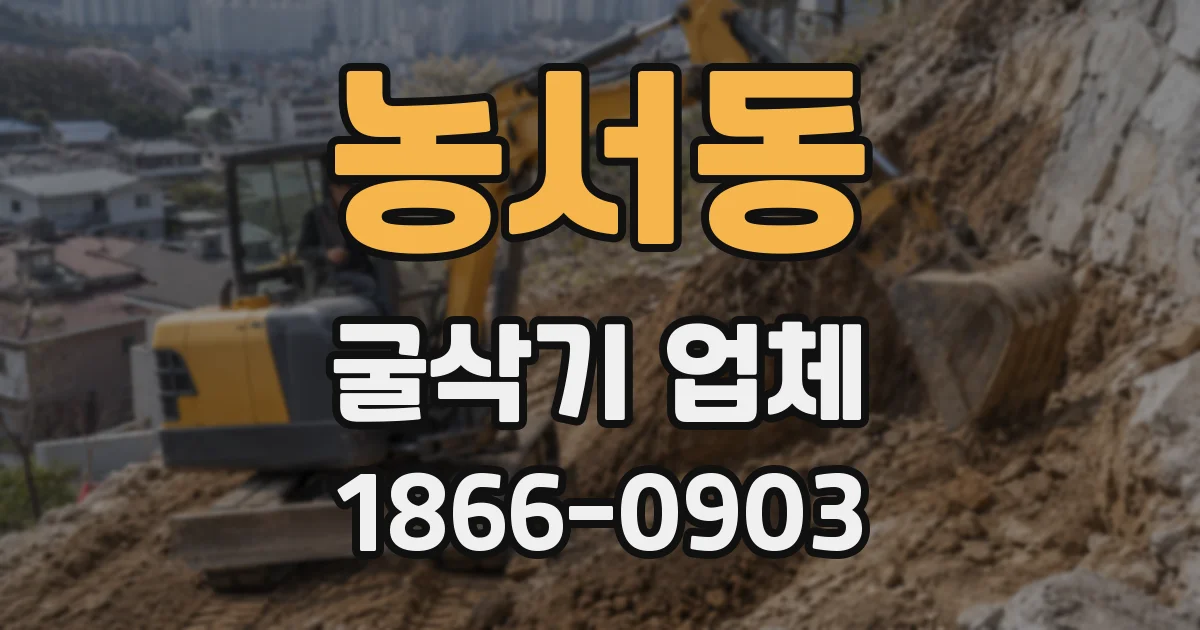 농서동 굴삭기 업체