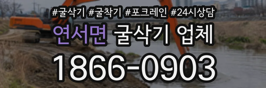 연서면 굴삭기업체 상담 전화 1866-0903